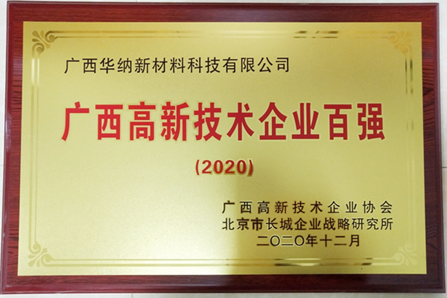 广西华纳新材料科技荣膺"广西高新技术企业百强(2020)"称号
