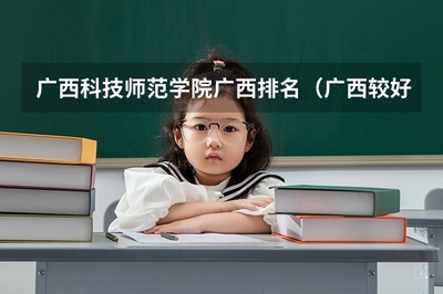 广西科技师范学院广西排名(广西较好二本院校排名)
