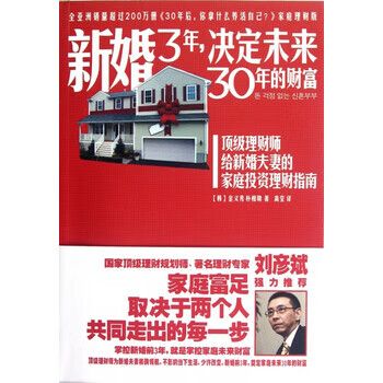 新婚3年决定未来30年的财富