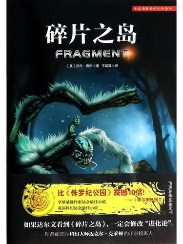 碎片之岛/全球顶级科幻大师系列