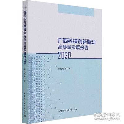 正版新书 广西科技创新驱动高质量发展报告 2020 9787520372473